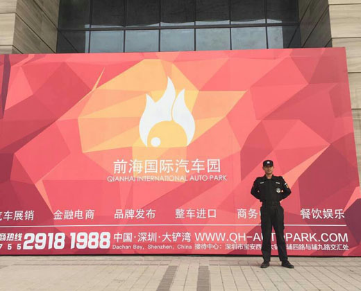 前海國(guó)際汽車(chē)園保安護(hù)衛(wèi)