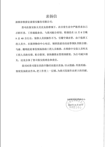 深圳光明研祥智谷物業(yè)致信表揚(yáng)我司保安隊(duì)長吳宜友
