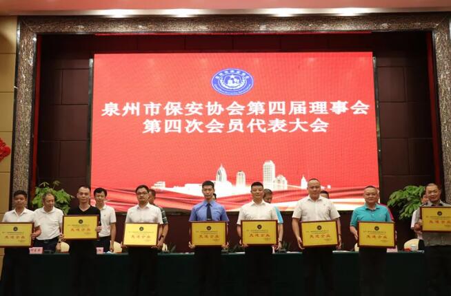 泉州市保安協(xié)會(huì)順利召開(kāi)第四屆理事會(huì)第四次會(huì)員代表大會(huì)