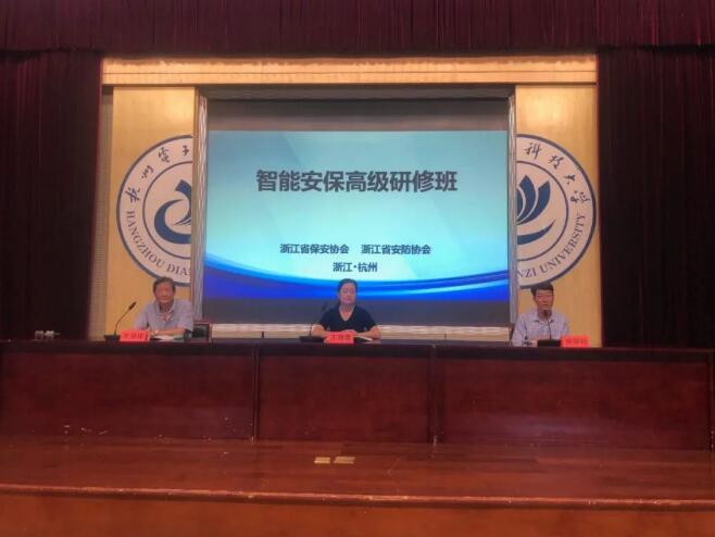 浙江省保安協(xié)會(huì)舉辦智能安保高級(jí)研修班圓滿(mǎn)結(jié)束