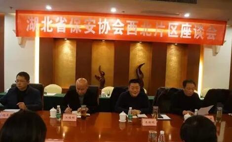 湖北省保安協(xié)會(huì)召開東部、西北、西南片區(qū)座談會(huì)