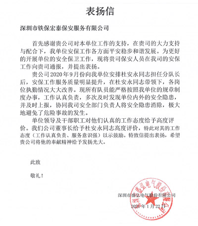 深圳盛弘電氣公司致信表揚(yáng)我司安保隊長服務(wù)意識強(qiáng)