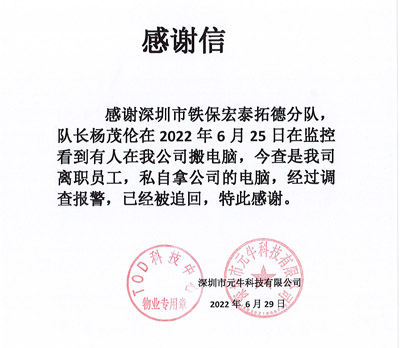 深圳元?？萍脊局滦鸥兄x我司鐵保宏泰保安
