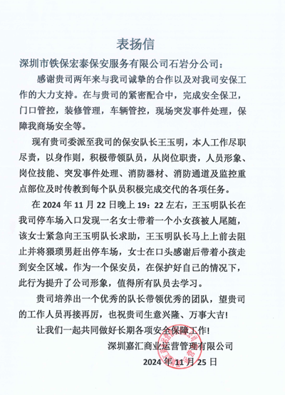 深圳嘉匯商業(yè)運(yùn)營(yíng)管理公司致信表揚(yáng)我司鐵保宏泰保安