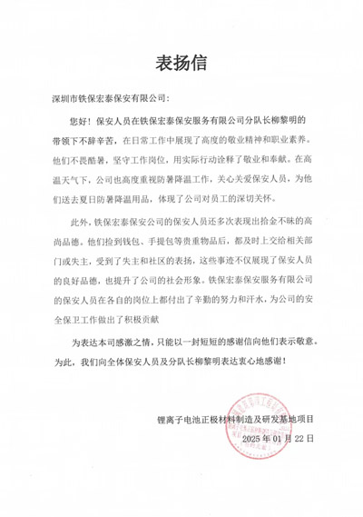 中建四局鋰離子研發(fā)基地項目組致信表揚我司鐵保宏泰保安