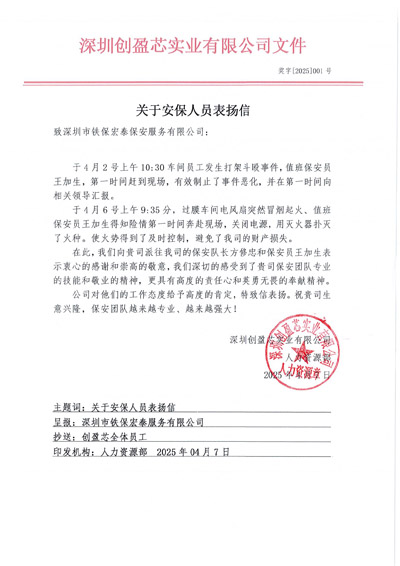 深圳創(chuàng)盈芯實業(yè)公司致信表揚我司鐵保宏泰安保隊員