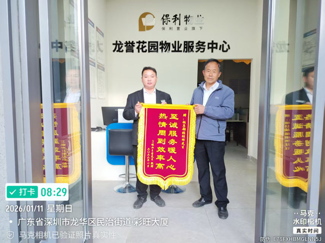 深圳市龍華區(qū)龍譽(yù)花園業(yè)主贈(zèng)送錦旗給予我司鐵保宏泰保安