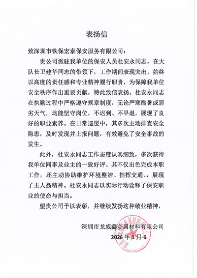 深圳龍威鑫金屬材料公司致信表揚(yáng)我司鐵保宏泰保安公司