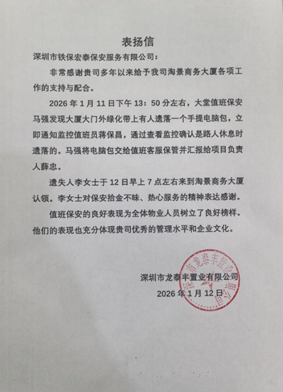  深圳龍?zhí)┴S置業(yè)公司致信表揚(yáng)我司鐵保宏泰保安公司