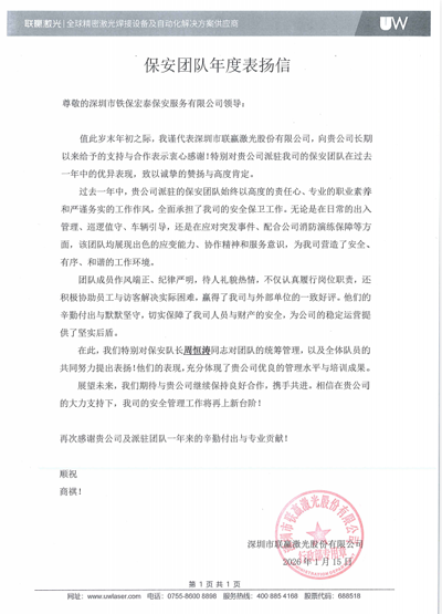 深圳聯(lián)贏激光公司致信表揚(yáng)我司鐵保宏泰保安公司