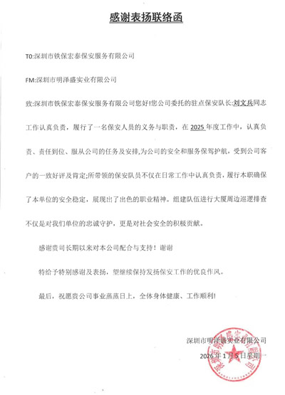 深圳明澤盛實(shí)業(yè)公司致信表揚(yáng)我司鐵保宏泰保安公司